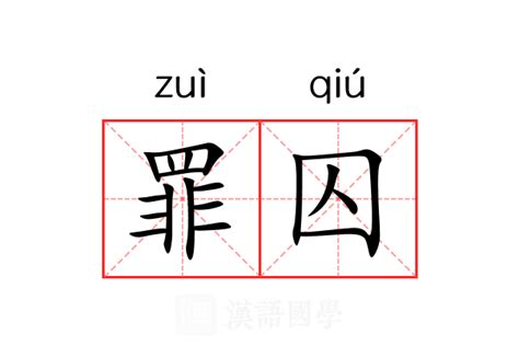 囚意思|囚的意思